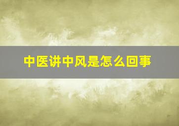 中医讲中风是怎么回事