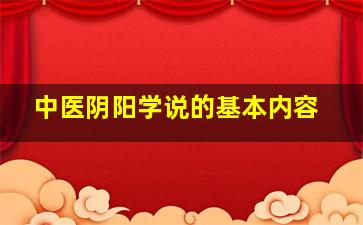 中医阴阳学说的基本内容