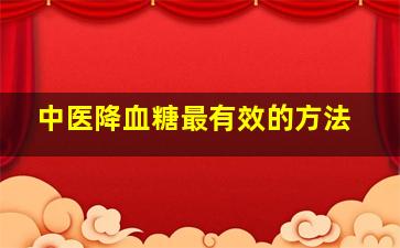 中医降血糖最有效的方法