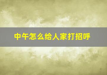 中午怎么给人家打招呼