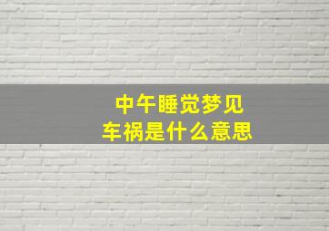 中午睡觉梦见车祸是什么意思