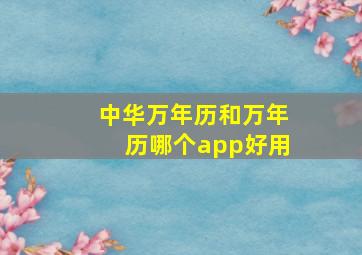 中华万年历和万年历哪个app好用