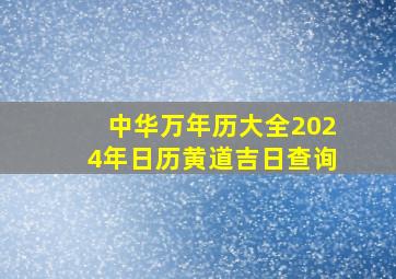 中华万年历大全2024年日历黄道吉日查询