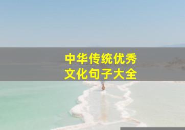 中华传统优秀文化句子大全