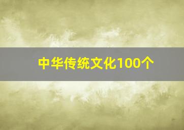 中华传统文化100个