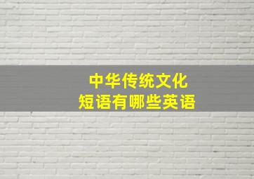 中华传统文化短语有哪些英语