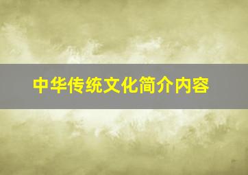 中华传统文化简介内容