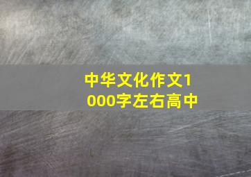 中华文化作文1000字左右高中