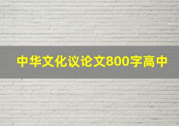 中华文化议论文800字高中