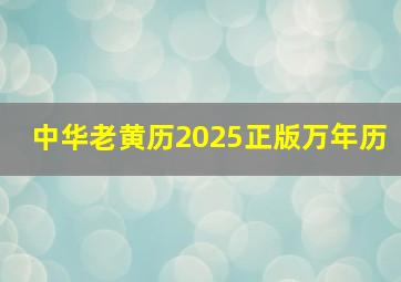 中华老黄历2025正版万年历