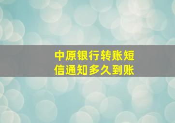 中原银行转账短信通知多久到账