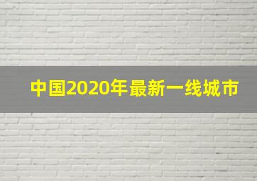 中国2020年最新一线城市