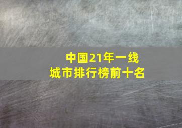 中国21年一线城市排行榜前十名