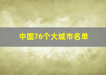 中国76个大城市名单