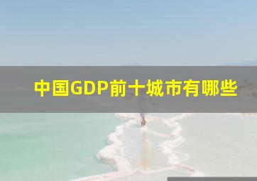 中国GDP前十城市有哪些