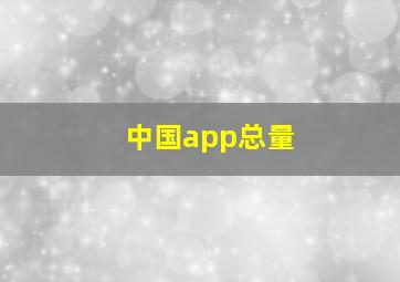 中国app总量