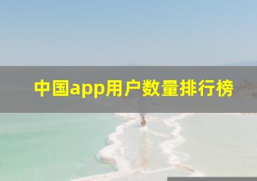 中国app用户数量排行榜