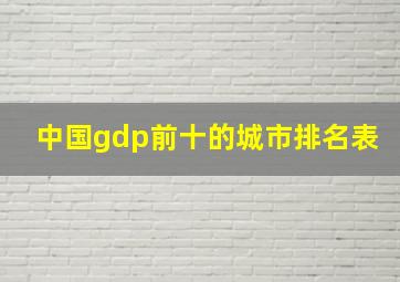 中国gdp前十的城市排名表