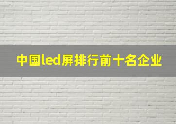 中国led屏排行前十名企业