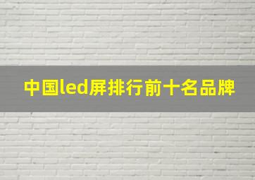 中国led屏排行前十名品牌