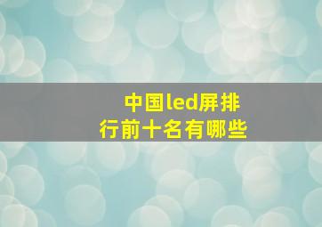 中国led屏排行前十名有哪些