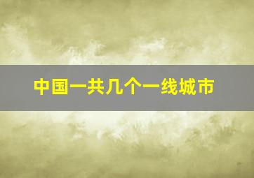 中国一共几个一线城市