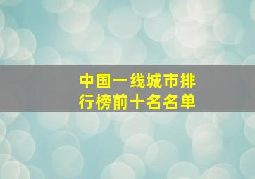 中国一线城市排行榜前十名名单