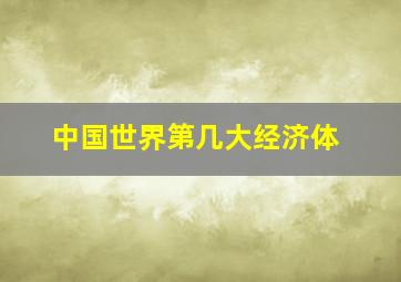 中国世界第几大经济体