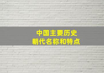 中国主要历史朝代名称和特点