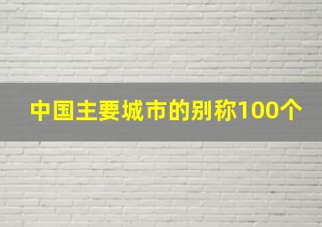 中国主要城市的别称100个