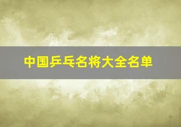 中国乒乓名将大全名单