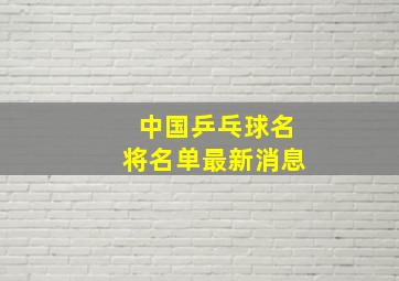 中国乒乓球名将名单最新消息