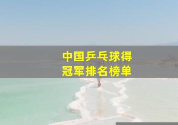 中国乒乓球得冠军排名榜单