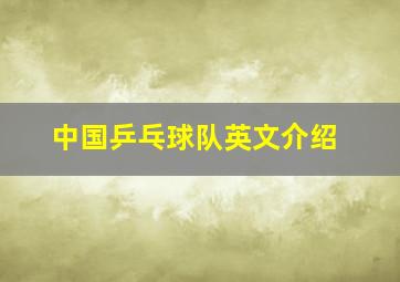 中国乒乓球队英文介绍