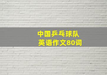 中国乒乓球队英语作文80词