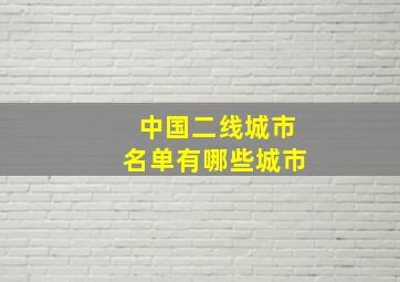 中国二线城市名单有哪些城市