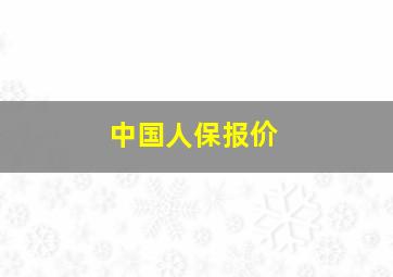 中国人保报价