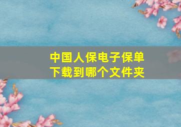 中国人保电子保单下载到哪个文件夹