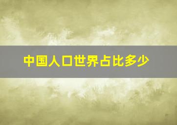 中国人口世界占比多少