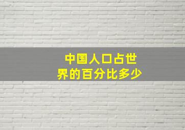 中国人口占世界的百分比多少