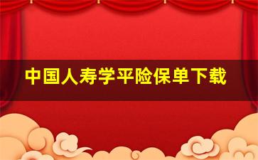 中国人寿学平险保单下载