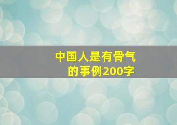 中国人是有骨气的事例200字