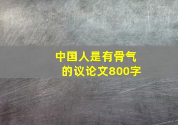 中国人是有骨气的议论文800字