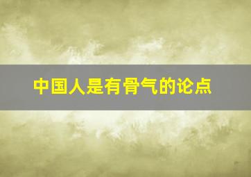 中国人是有骨气的论点