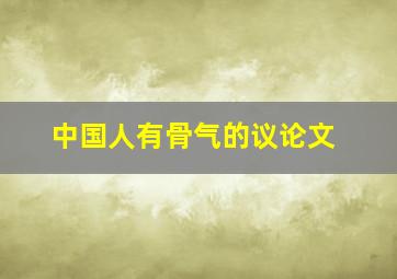 中国人有骨气的议论文