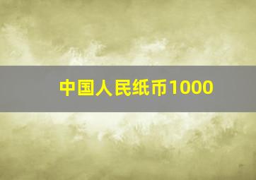 中国人民纸币1000