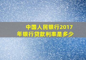 中国人民银行2017年银行贷款利率是多少