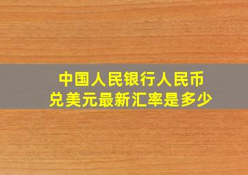 中国人民银行人民币兑美元最新汇率是多少