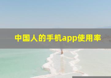 中国人的手机app使用率