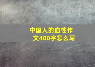 中国人的血性作文400字怎么写